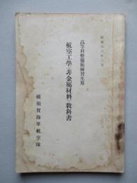高等科整備術練習生用 航空工學(非金屬材料)教科書