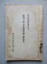高等科整備術練習生用 航空工學(非金屬材料)教科書