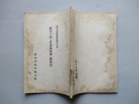 高等科整備術練習生用 航空工學(非金屬材料)教科書