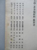 高等科整備術練習生用 航空工學(非金屬材料)教科書