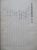 高等科整備術練習生用 航空工學(非金屬材料)教科書