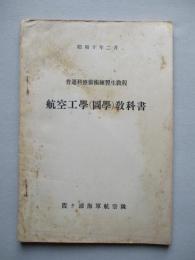 普通科整備術練習生教程 航空工學(圖學)教科書