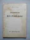 普通科整備術練習生教程 航空工學(圖學)教科書