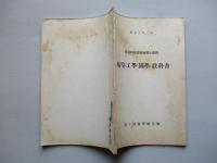 普通科整備術練習生教程 航空工學(圖學)教科書