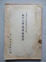 普通科整備術練習生教程 航空工學(理科)教科書