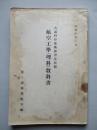 普通科整備術練習生教程 航空工學(理科)教科書