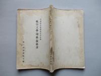 普通科整備術練習生教程 航空工學(理科)教科書