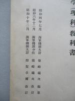 普通科整備術練習生教程 航空工學(理科)教科書