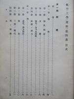 普通科整備術練習生教程 航空工學(理科)教科書