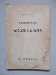 普通科整備術練習生教程 航空工學(電氣)教科書