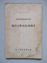 普通科整備術練習生教程 航空工學(電氣)教科書