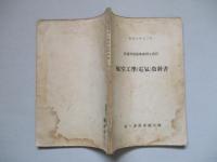 普通科整備術練習生教程 航空工學(電氣)教科書