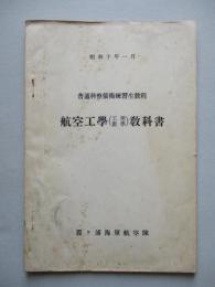 普通科整備術練習生教程 航空工學(工用數學)教科書
