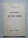 普通科整備術練習生教程 航空工學(工用數學)教科書