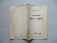 普通科整備術練習生教程 航空工學(工用數學)教科書