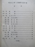 普通科整備術練習生教程 航空工學(工用數學)教科書