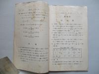 普通科整備術練習生教程 航空工學(工用數學)教科書