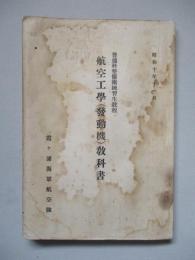 普通科整備術練習生教程 航空工學(發動機)教科書