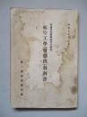 普通科整備術練習生教程 航空工學(發動機)教科書