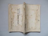 普通科整備術練習生教程 航空工學(發動機)教科書