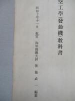 普通科整備術練習生教程 航空工學(發動機)教科書