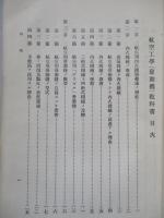 普通科整備術練習生教程 航空工學(發動機)教科書