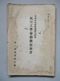 普通科整備術練習生教程 航空工學(發動機)教科書