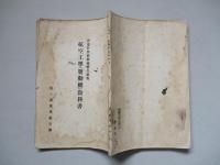 普通科整備術練習生教程 航空工學(發動機)教科書