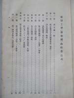 普通科整備術練習生教程 航空工學(發動機)教科書