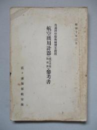 普通科整備術練習生教程 航空機用計器(構造理論、整備術)參考書