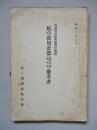 普通科整備術練習生教程 航空機用計器(構造理論、整備術)參考書