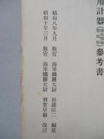 普通科整備術練習生教程 航空機用計器(構造理論、整備術)參考書