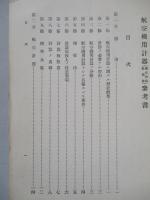普通科整備術練習生教程 航空機用計器(構造理論、整備術)參考書