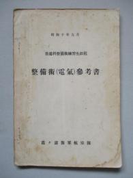普通科整備術練習生教程 整備術(電氣)參考書