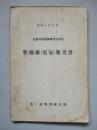 普通科整備術練習生教程 整備術(電氣)參考書