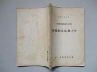 普通科整備術練習生教程 整備術(電氣)參考書