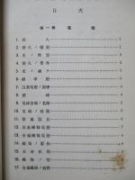 普通科整備術練習生教程 整備術(電氣)參考書
