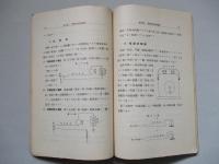 普通科整備術練習生教程 整備術(電氣)參考書