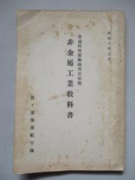 普通科整備術練習生教程 非金屬工業教科書