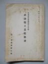 普通科整備術練習生教程 非金屬工業教科書