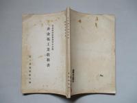普通科整備術練習生教程 非金屬工業教科書