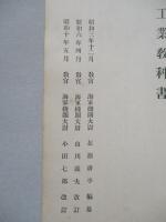 普通科整備術練習生教程 非金屬工業教科書