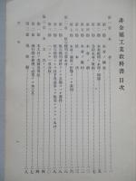 普通科整備術練習生教程 非金屬工業教科書