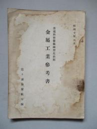 普通科整備術練習生教程 金屬工業參考書