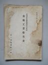 普通科整備術練習生教程 金屬工業參考書
