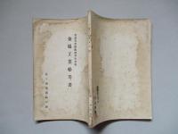 普通科整備術練習生教程 金屬工業參考書