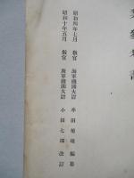 普通科整備術練習生教程 金屬工業參考書