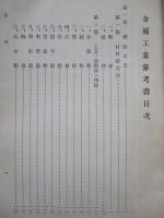 普通科整備術練習生教程 金屬工業參考書