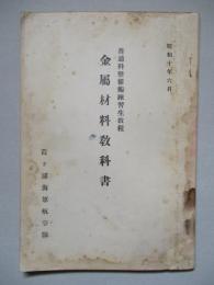 普通科整備術練習生教程 金屬材料教科書