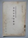 普通科整備術練習生教程 金屬材料教科書